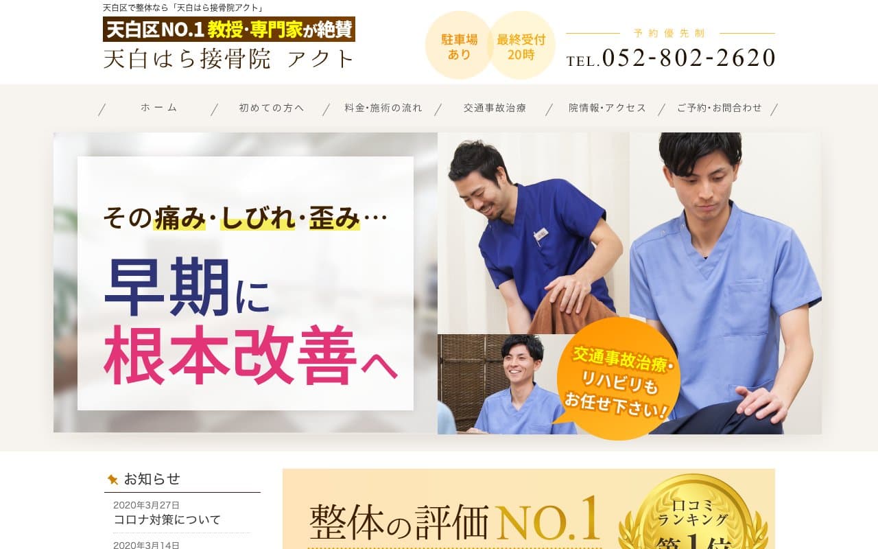 天白はら接骨院アクトのホームページ