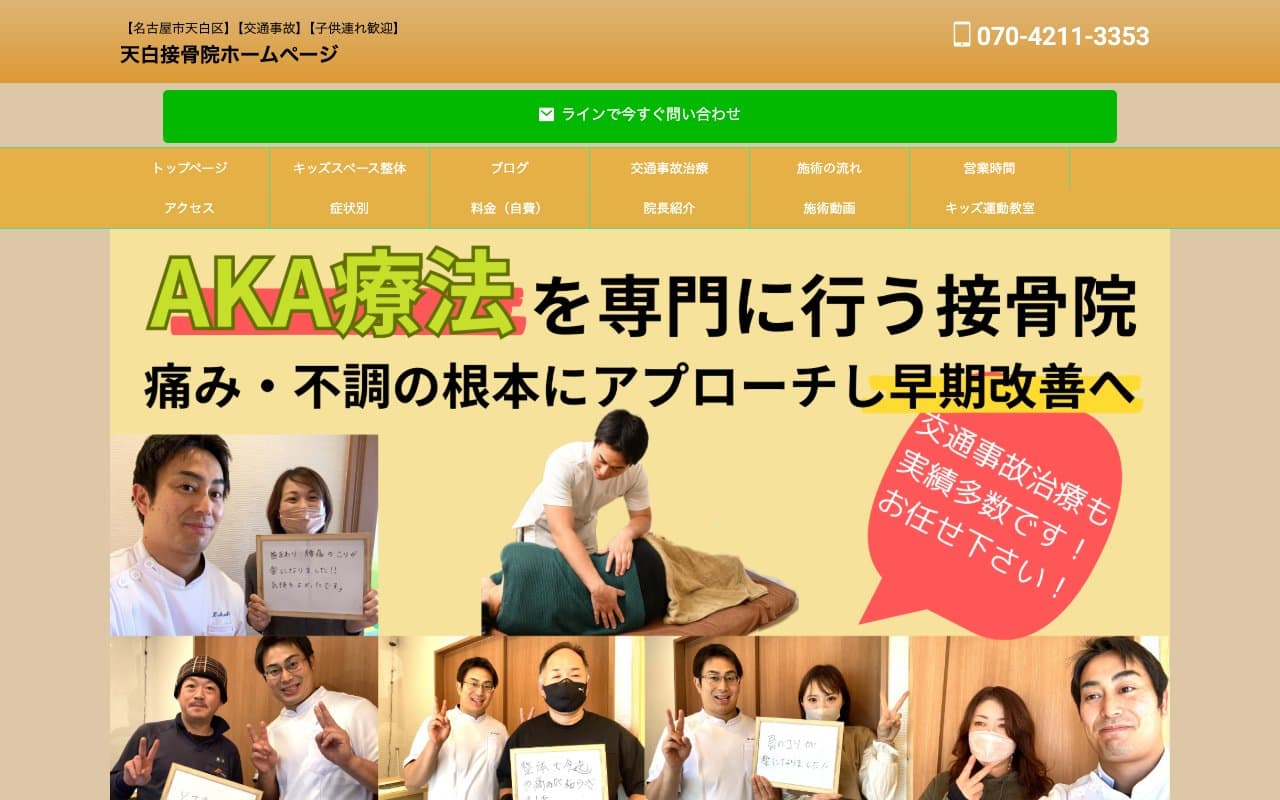 天白接骨院のホームページ