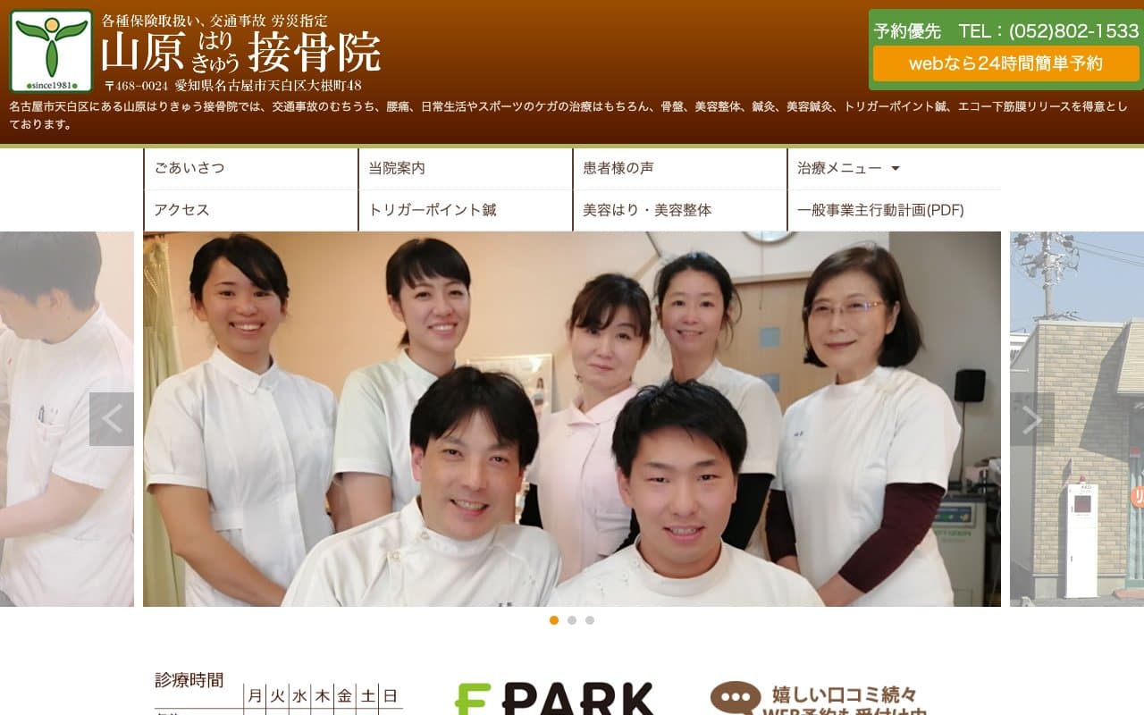 山原はりきゅう天白区接骨院五十肩•酸素カプセル•神経痛•膝痛•腰痛•肩凝り•交通事故治療•美容鍼のホームページ