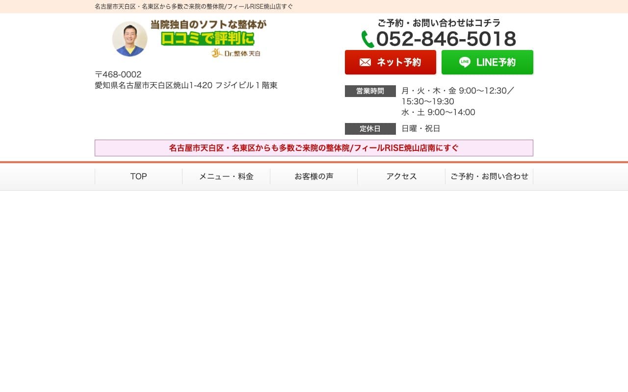 Dr. 整体/天白区焼山の接骨院のホームページ