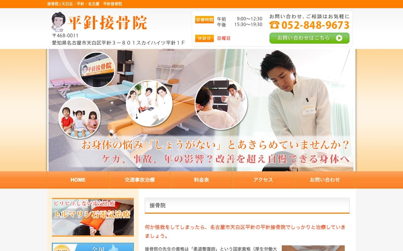 平針接骨院 名古屋のホームページ