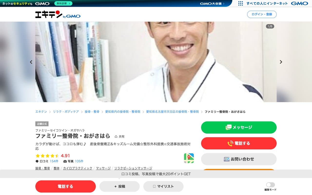 ファミリー整骨院・おがさはらのホームページ