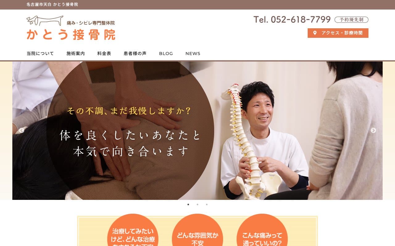 かとう接骨院のホームページ