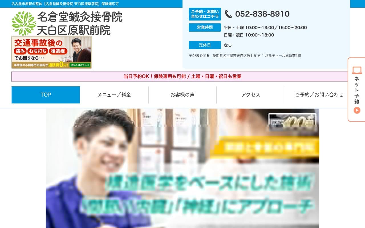 名倉堂鍼灸接骨院 天白区原駅前院のホームページ