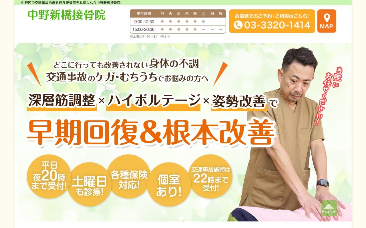 中野新橋接骨院のホームページ