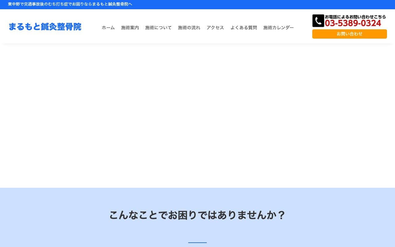 まるもと鍼灸整骨院のホームページ