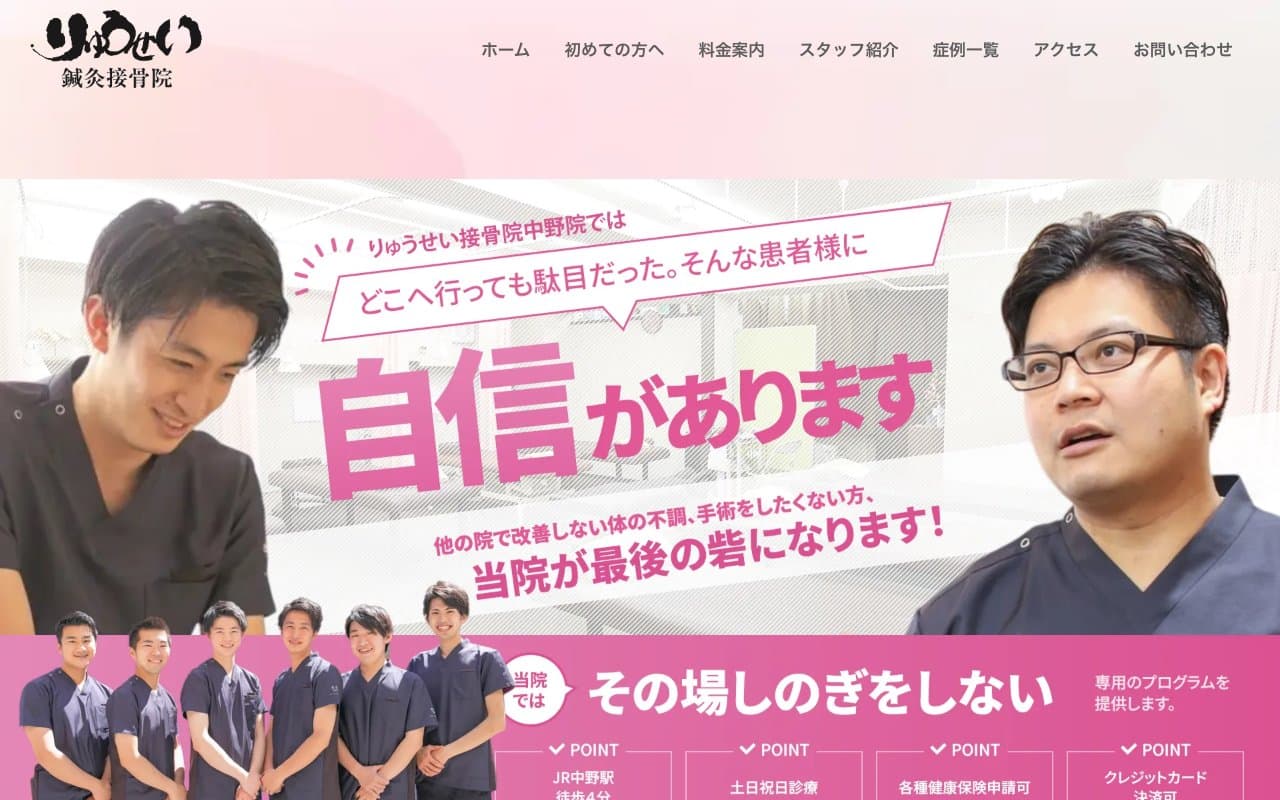 中野駅前りゅうせい接骨院のホームページ