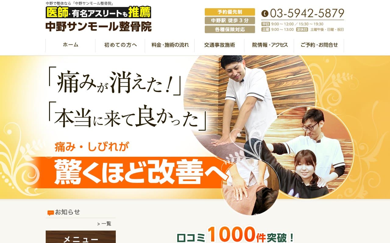 中野サンモール整骨院のホームページ