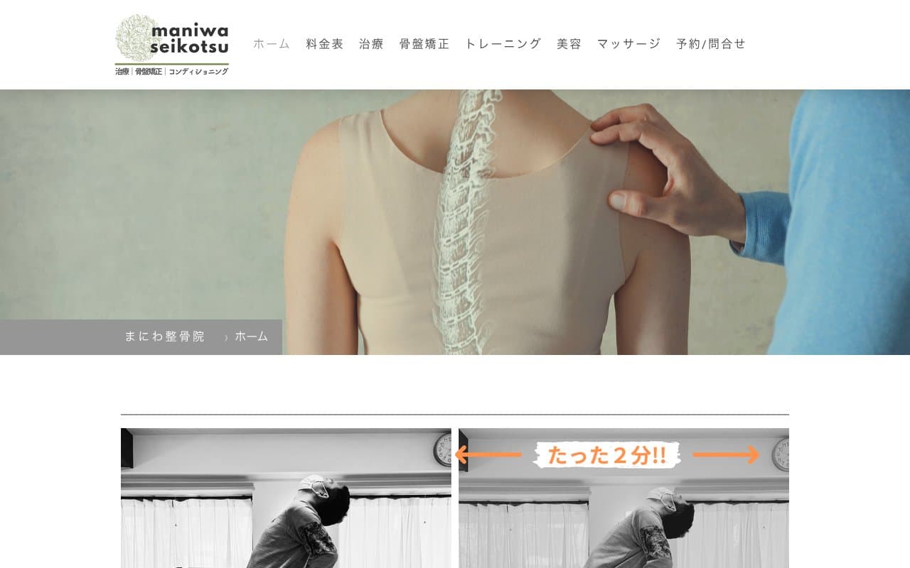 まにわ整骨院のホームページ
