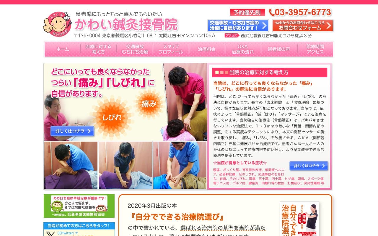 かわい鍼灸接骨院のホームページ
