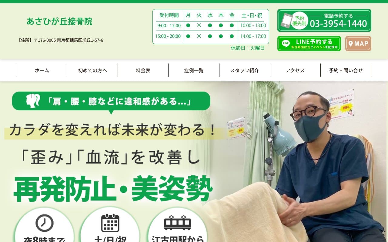あさひが丘接骨院のホームページ