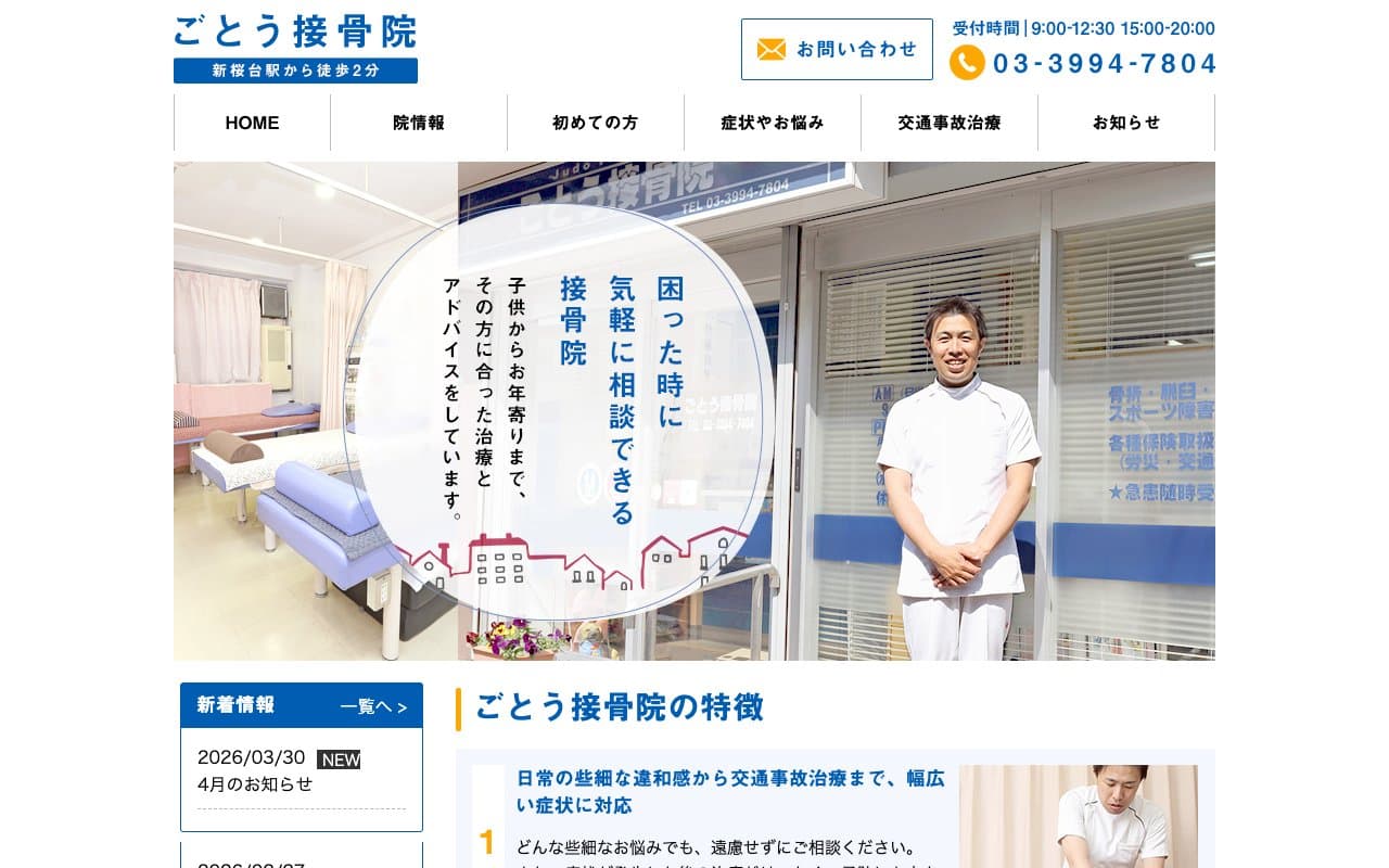 ごとう接骨院のホームページ