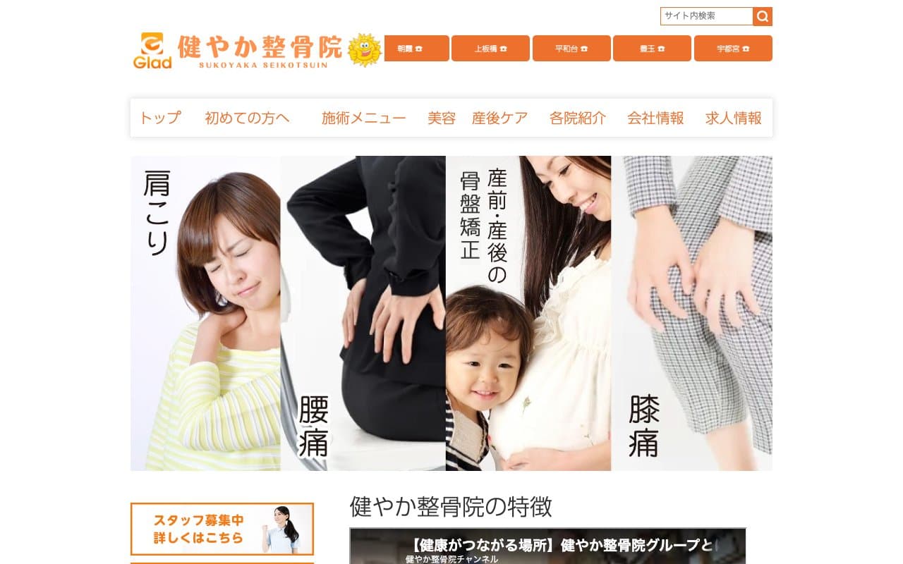 健やか整骨院 豊玉のホームページ