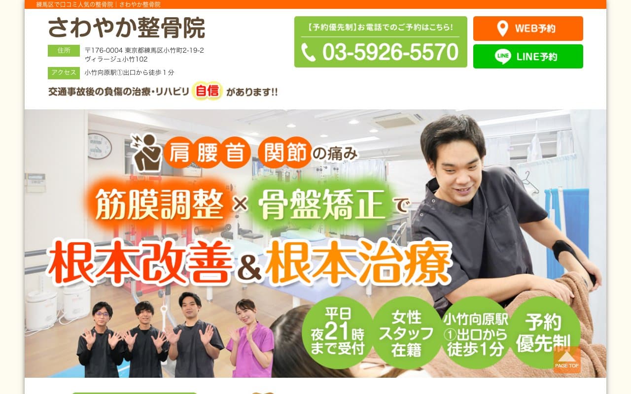 さわやか整骨院のホームページ