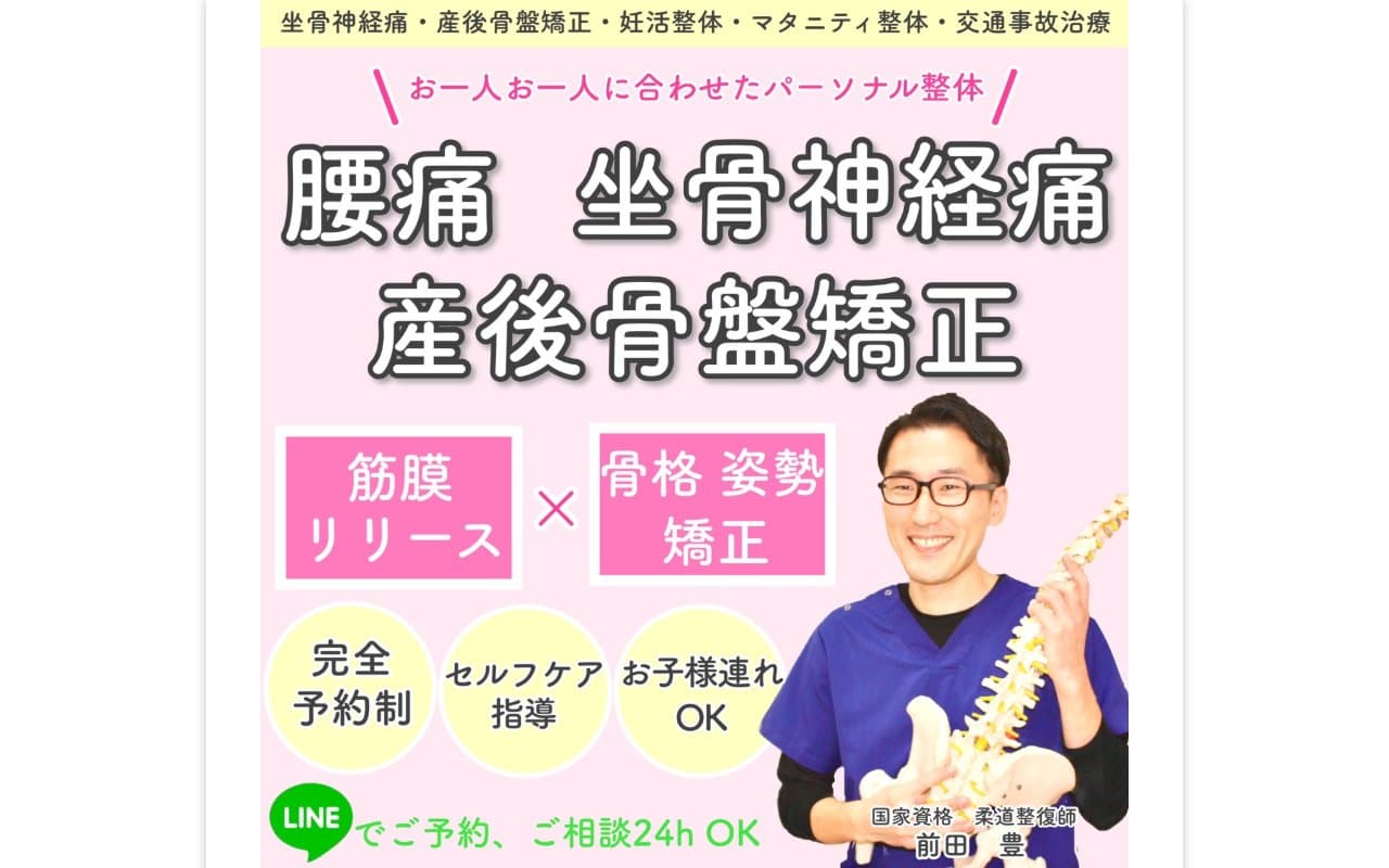 まえだ整骨院のホームページ