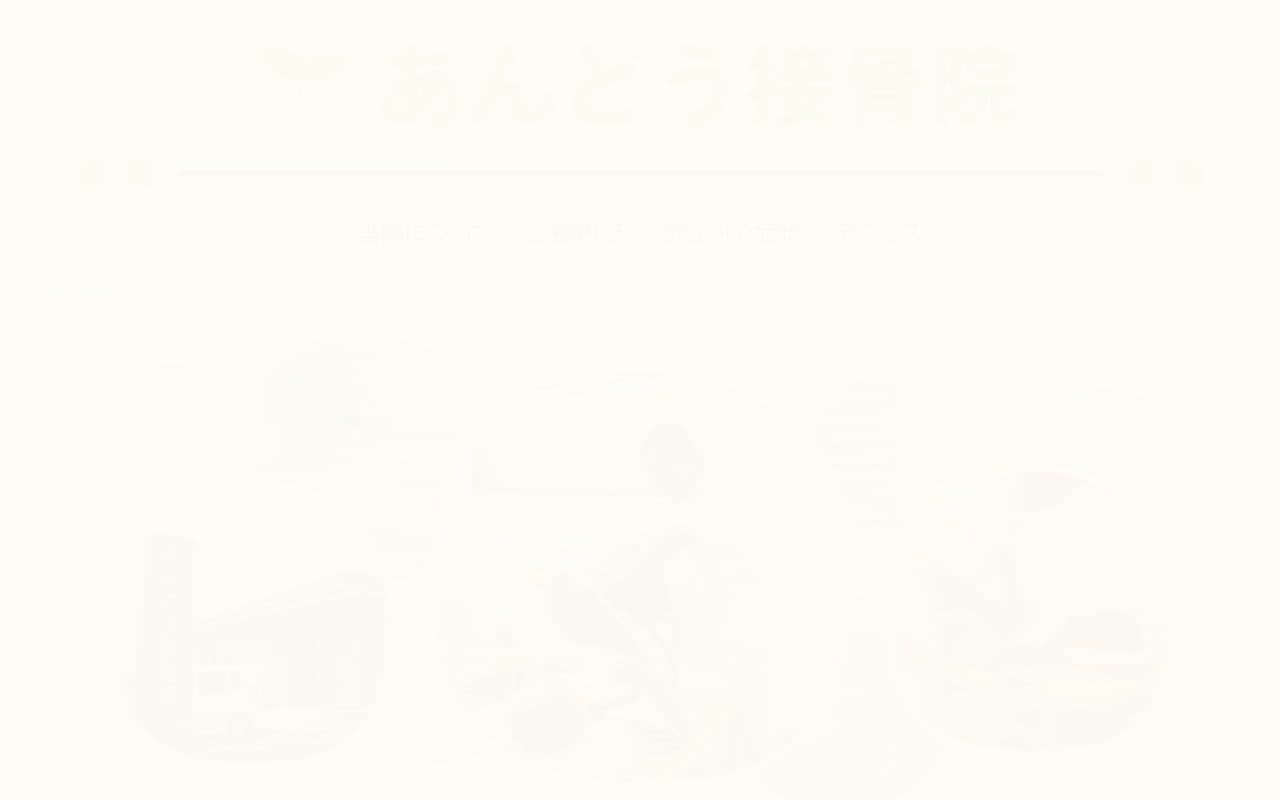 あんどう接骨院のホームページ