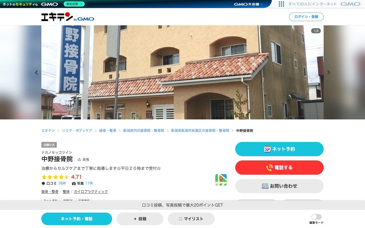 中野接骨院のホームページ