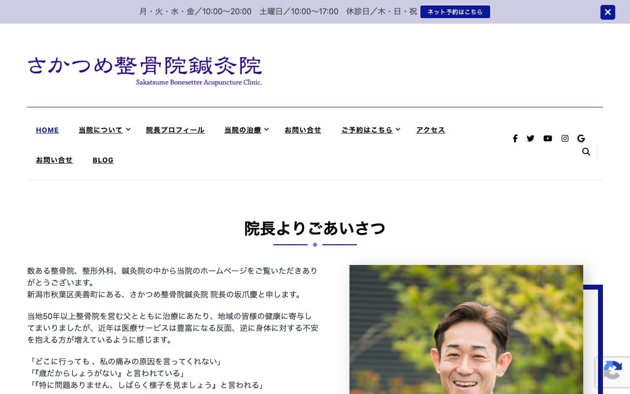 さかつめ整骨院鍼灸院のホームページ