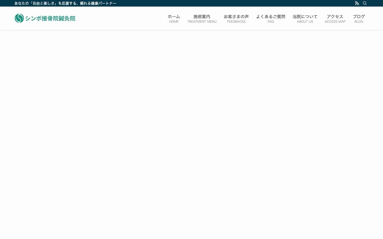シンボ接骨院鍼灸院のホームページ