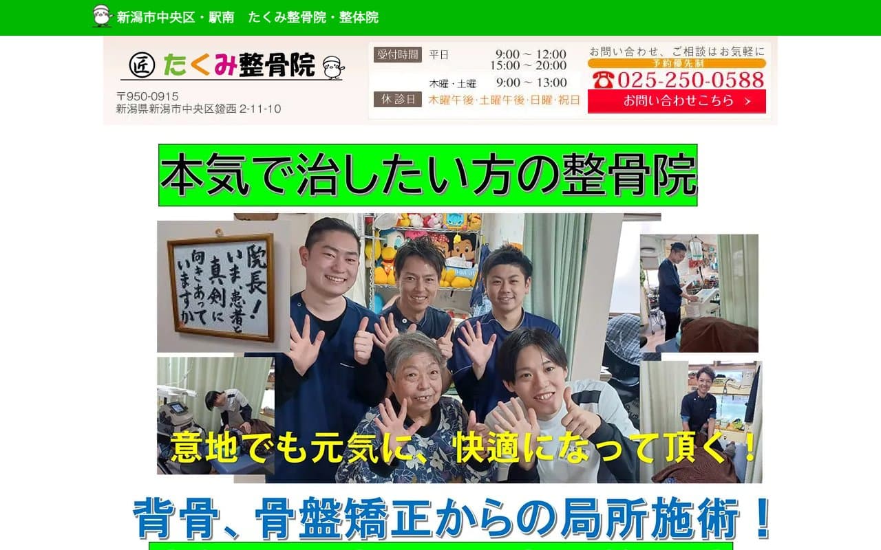 たくみ整骨院のホームページ