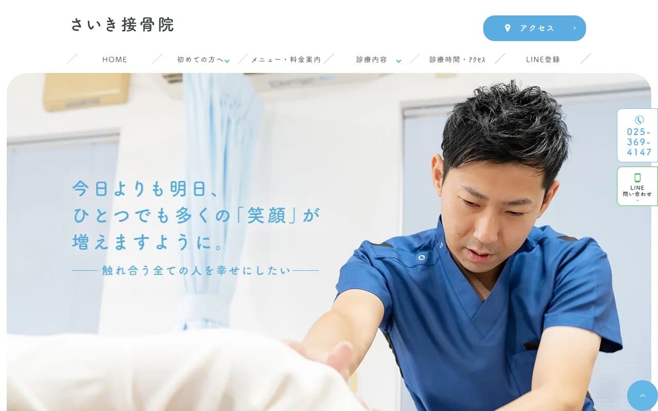 さいき接骨院のホームページ