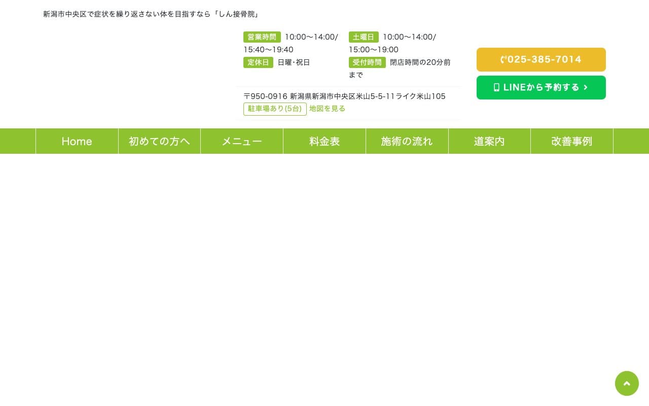 しん接骨院のホームページ