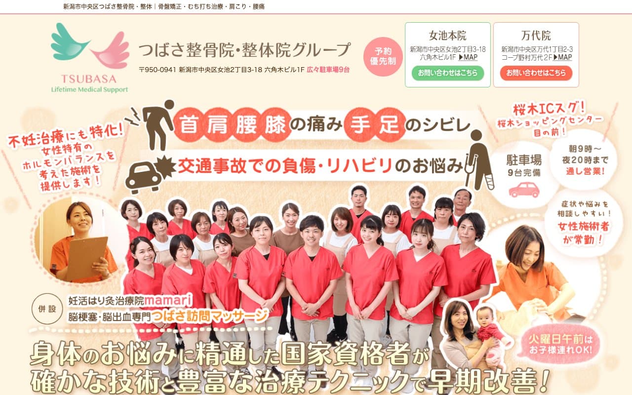 つばさ整骨院・整体院 女池本院のホームページ