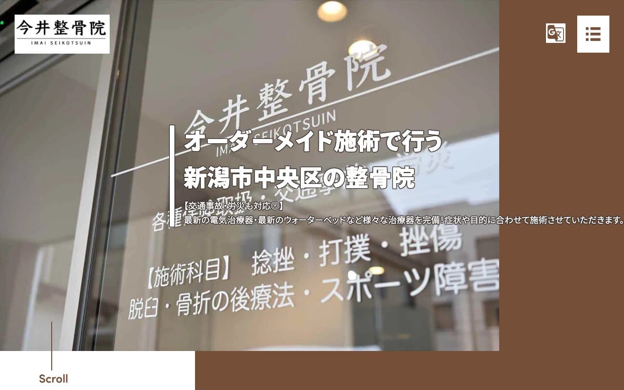 今井整骨院のホームページ