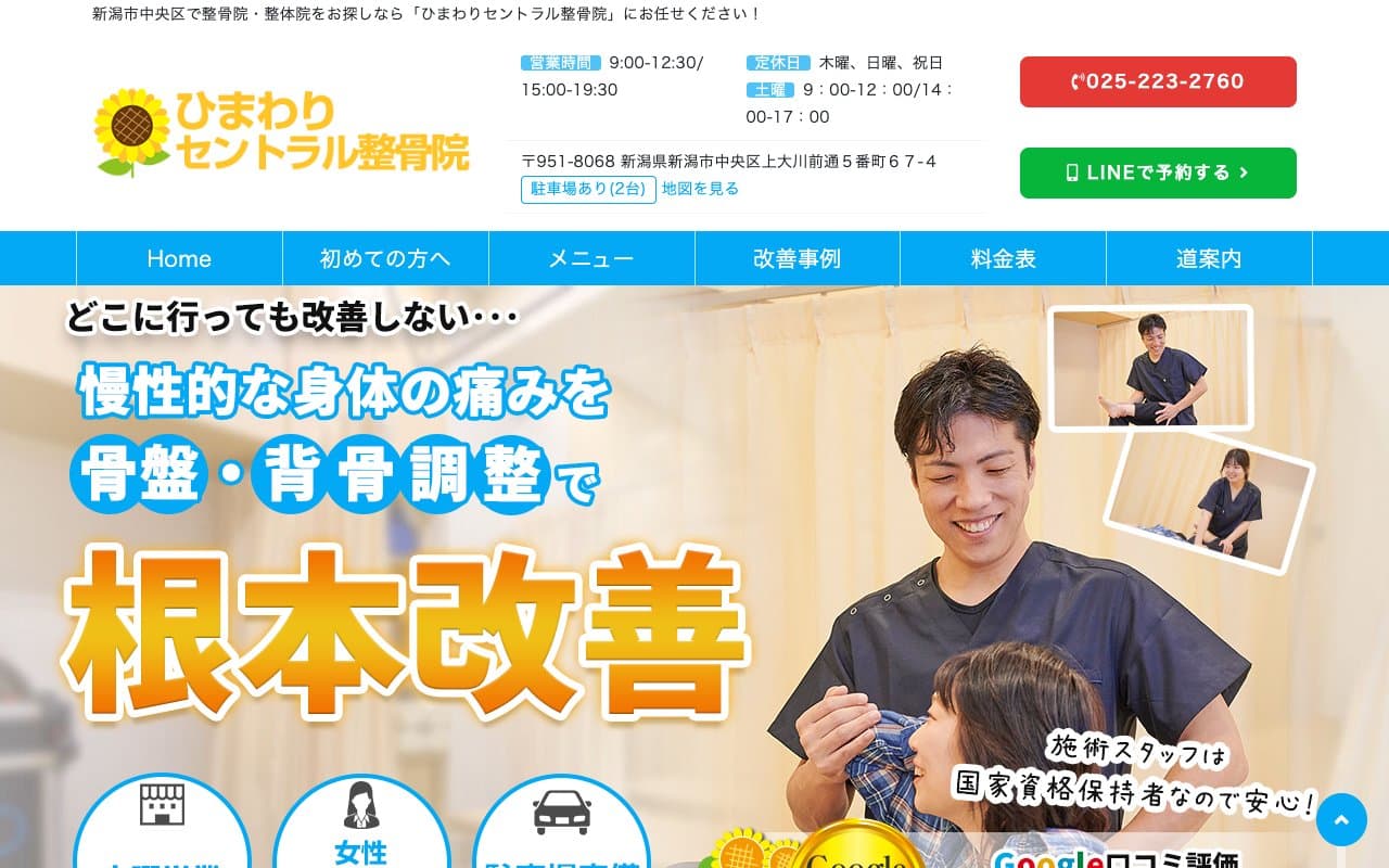 ひまわりセントラル整骨院のホームページ
