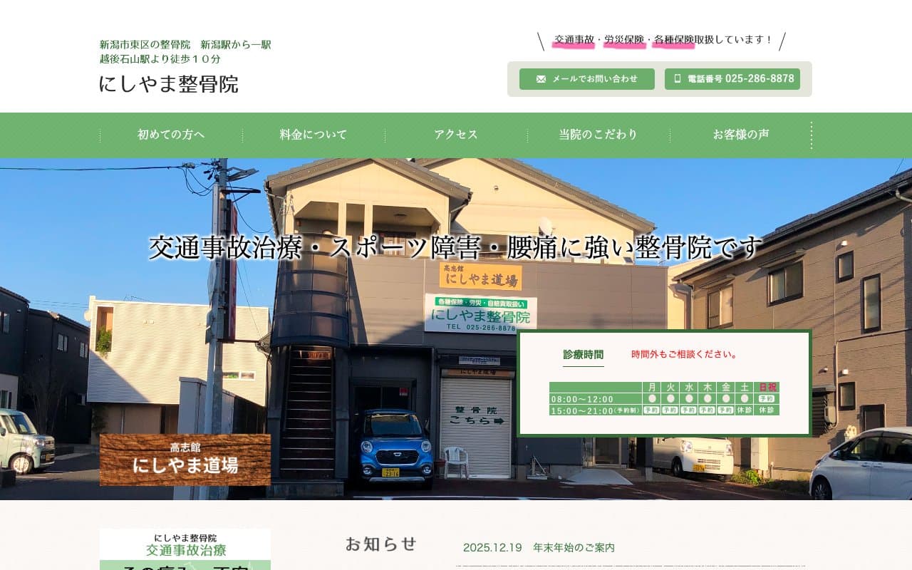 にしやま整骨院のホームページ