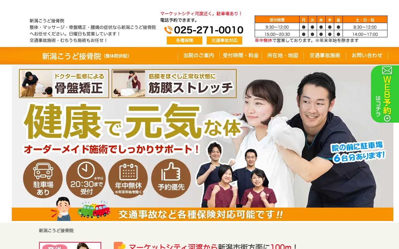 新潟こうど接骨院 新潟市 整骨院のホームページ