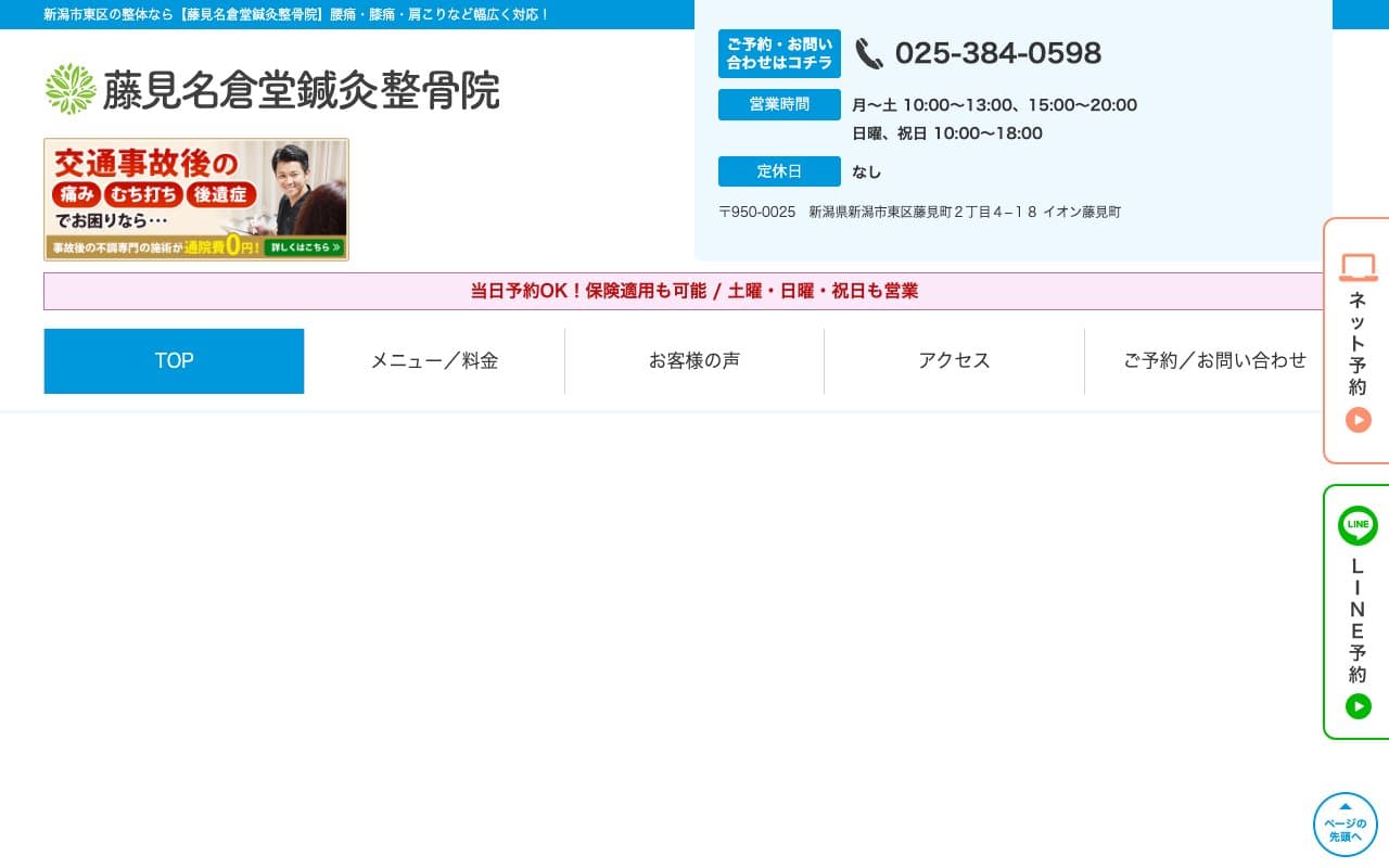 藤見名倉堂鍼灸整骨院のホームページ