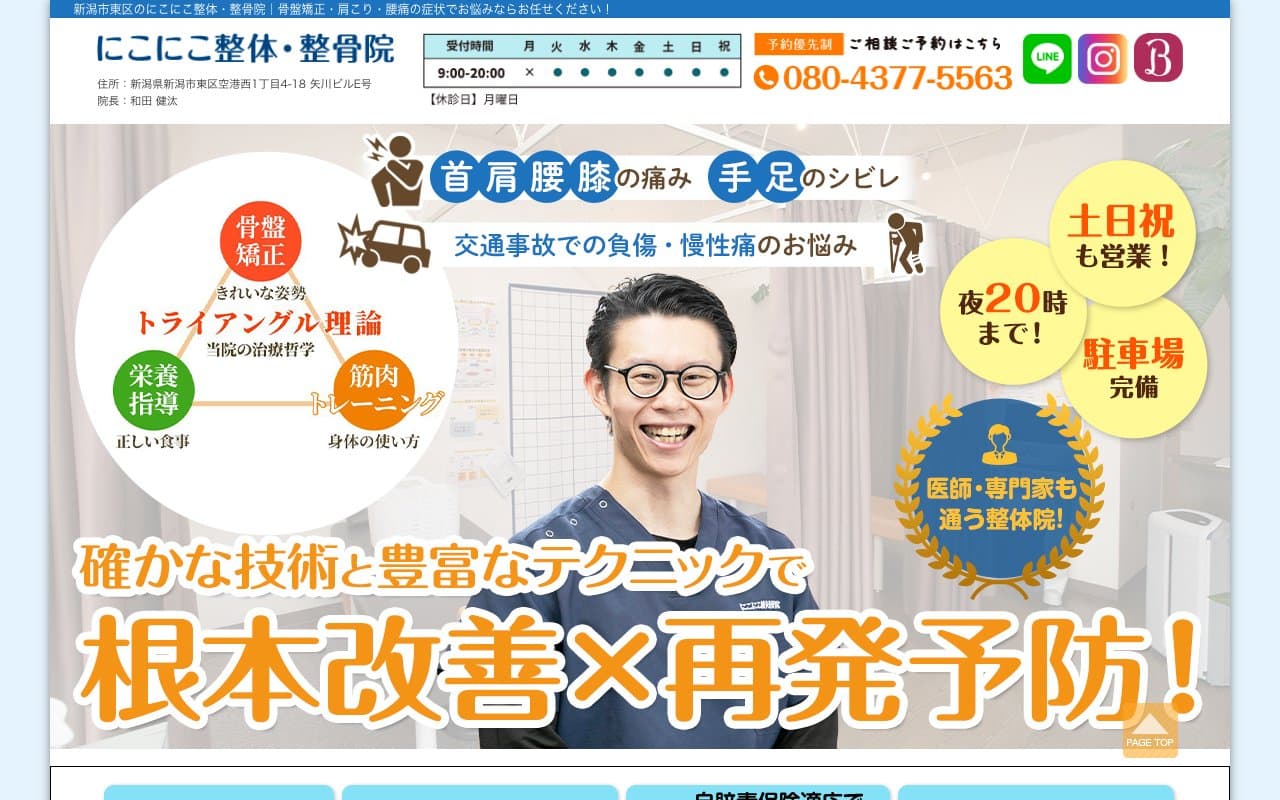 にこにこ整体・整骨院のホームページ