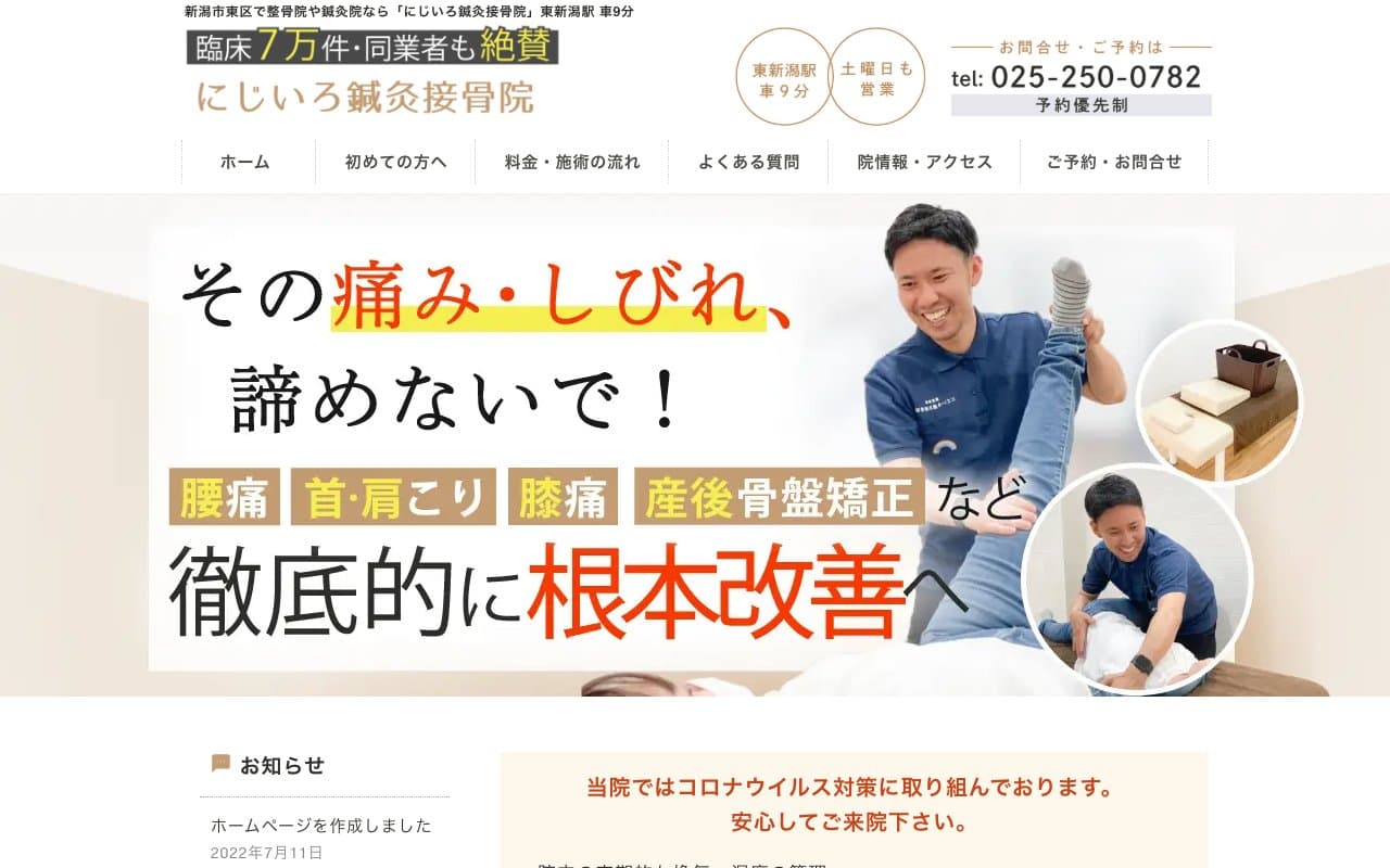にじいろ鍼灸接骨院のホームページ