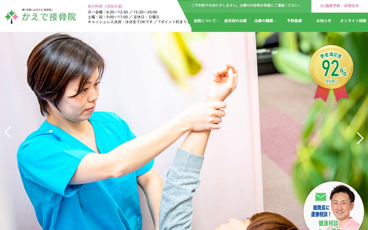 かえで接骨院のホームページ