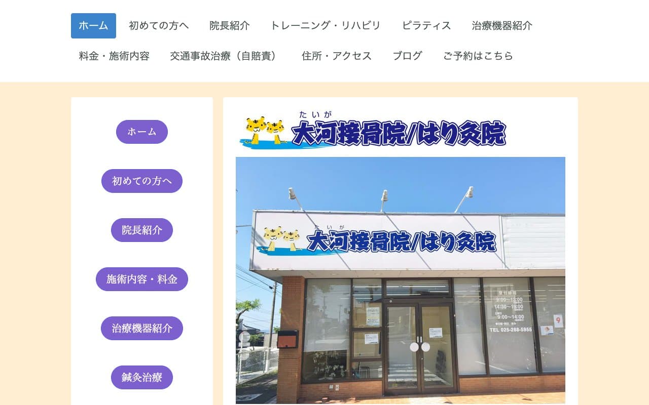 大河接骨院•はり灸院のホームページ