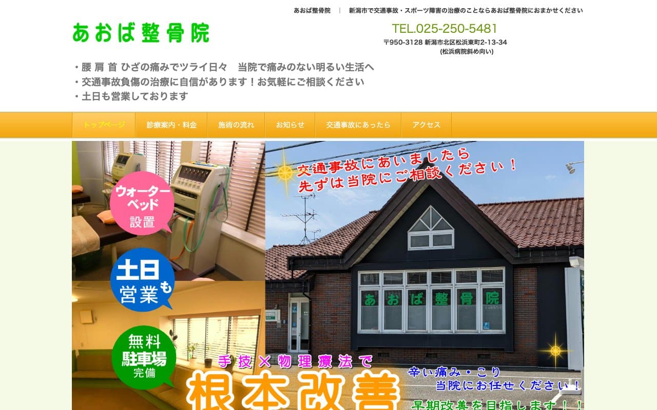 あおば整骨院のホームページ
