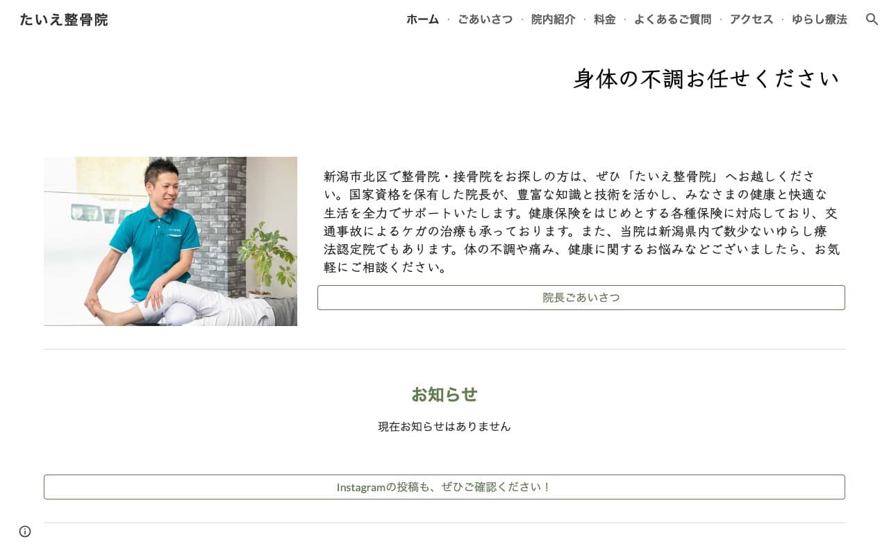たいえ整骨院のホームページ