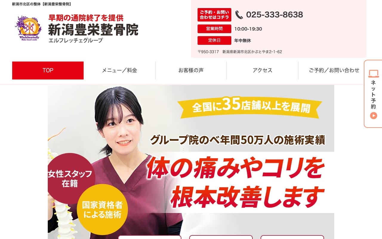 新潟豊栄整骨院のホームページ