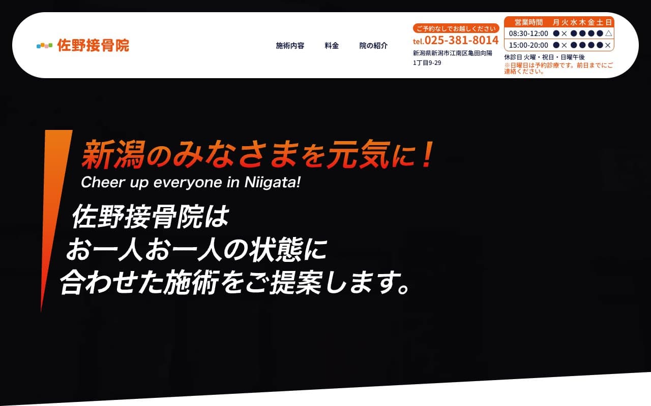 佐野接骨院のホームページ