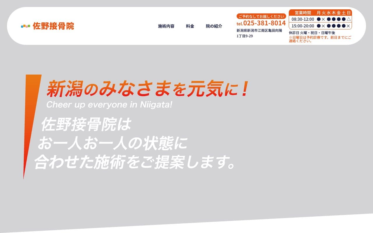 佐野接骨院のホームページ