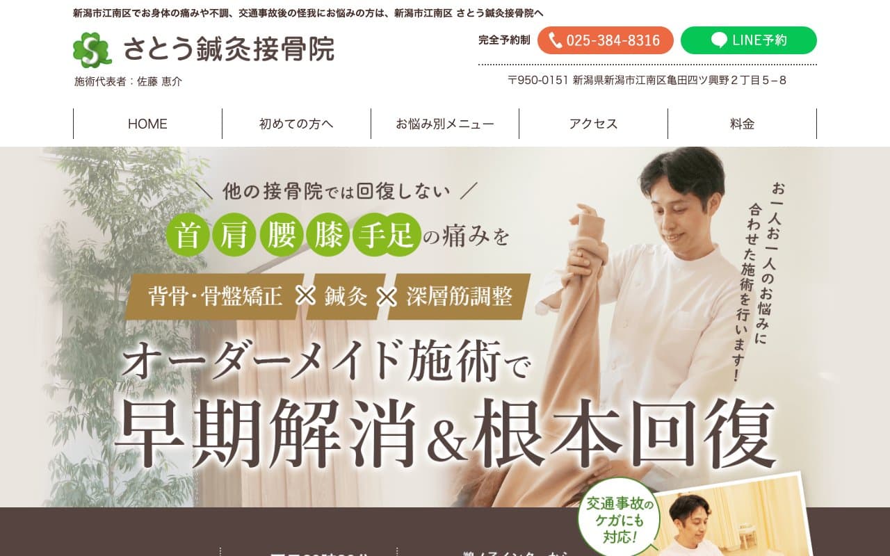 新潟市江南区 さとう鍼灸接骨院のホームページ
