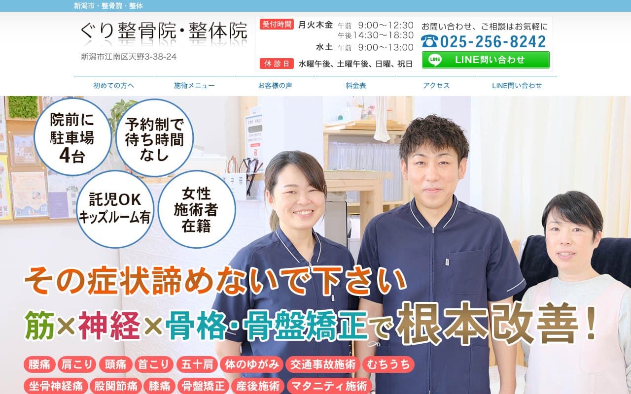 ぐり整骨院・整体院のホームページ