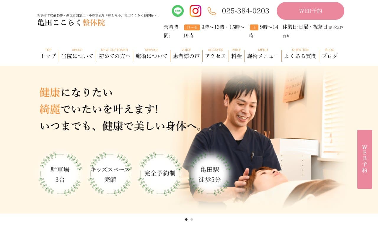 亀田ここらく整骨院のホームページ