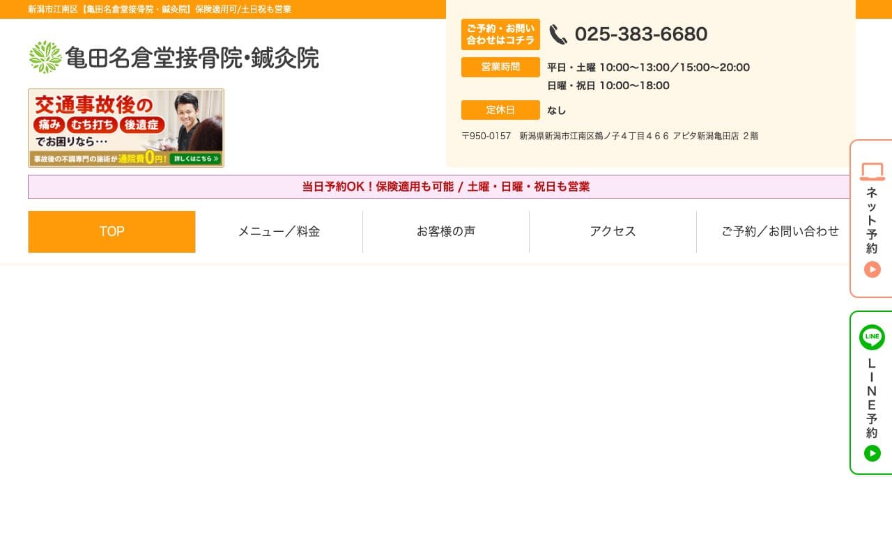 亀田名倉堂接骨院・鍼灸院のホームページ