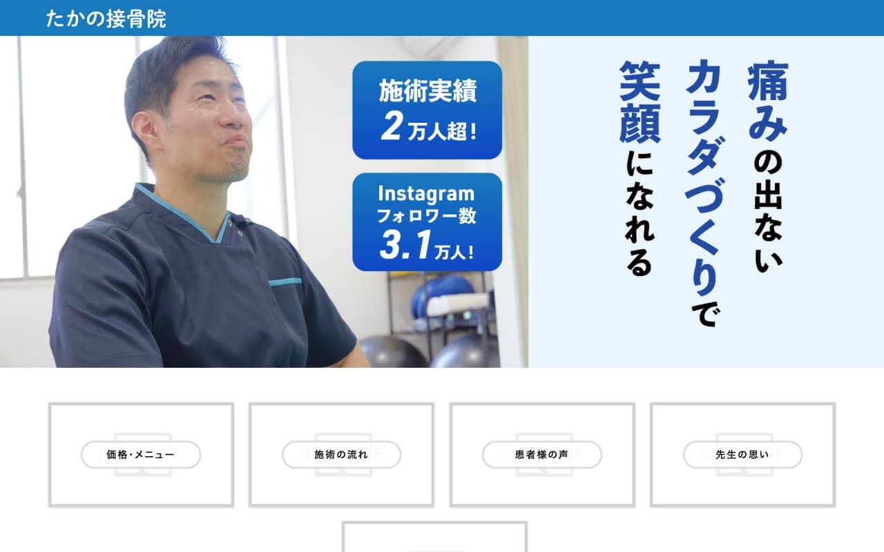 たかの接骨院のホームページ