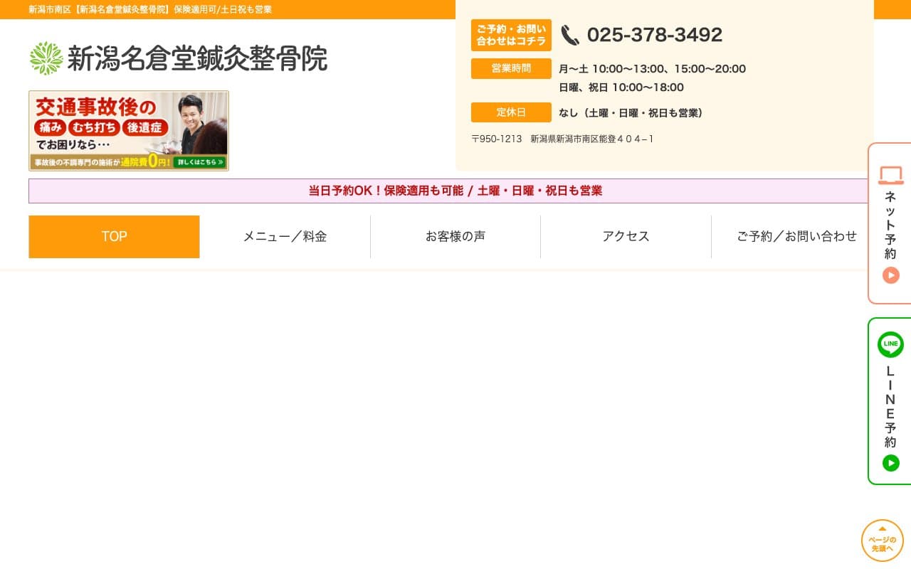 新潟名倉堂鍼灸整骨院のホームページ