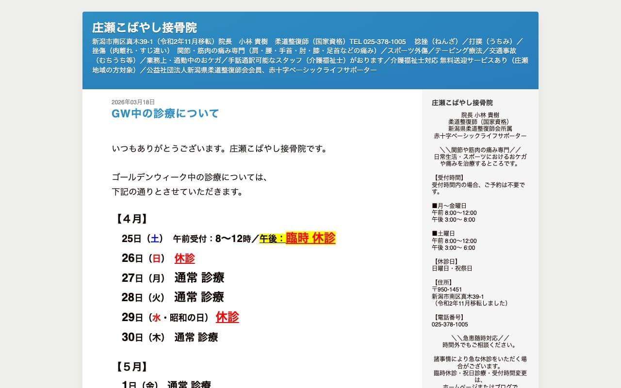 庄瀬こばやし接骨院のホームページ