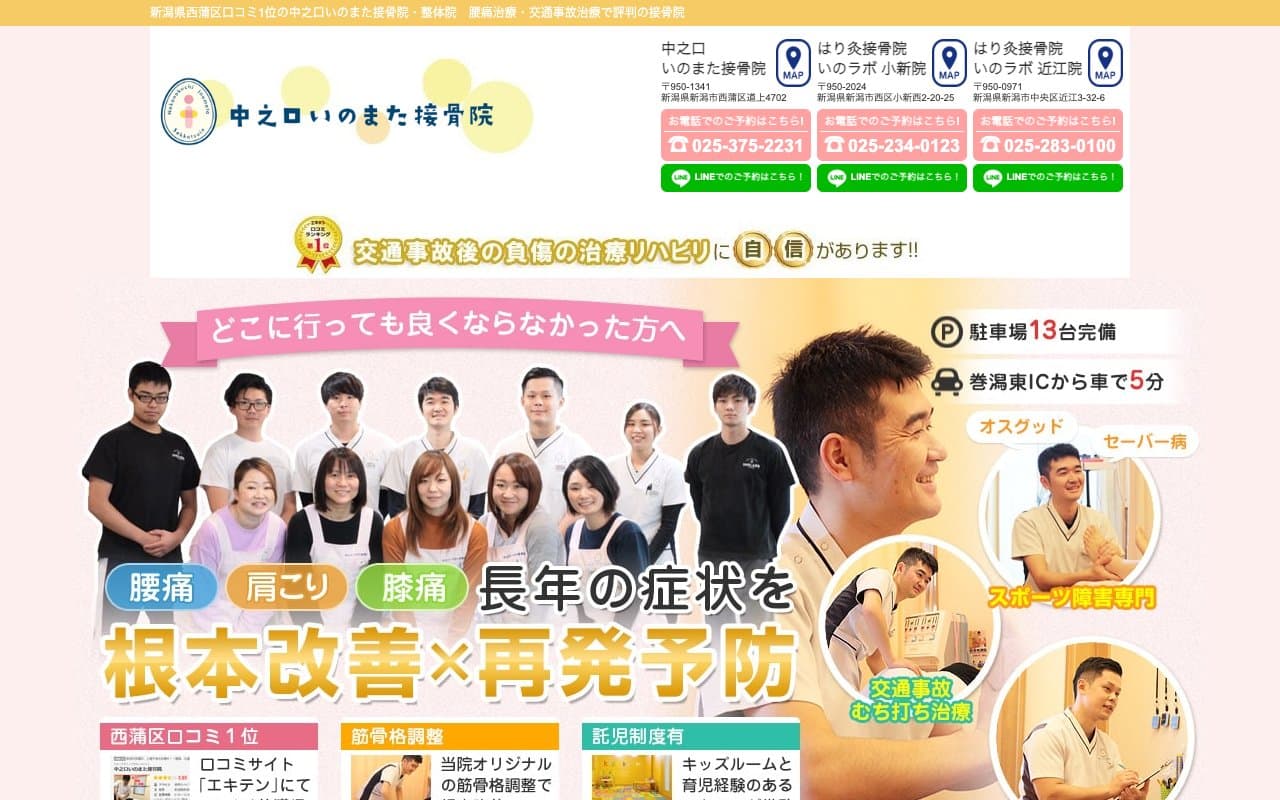 中之口いのまた接骨院のホームページ