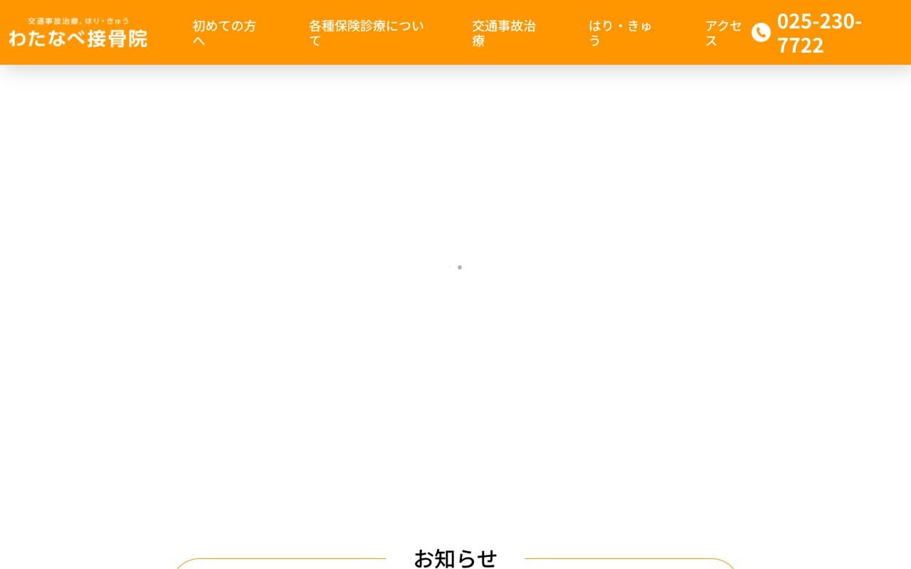 わたなべ接骨院のホームページ